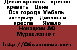 Диван-кравать   кресло-кравать › Цена ­ 8 000 - Все города Мебель, интерьер » Диваны и кресла   . Ямало-Ненецкий АО,Муравленко г.